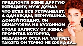 Предпочтя жене другую женщину, муж думал что всех все устраивает. А однажды, вернувшись домой...