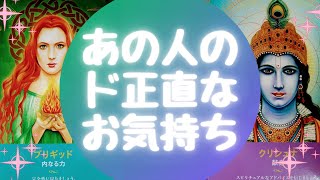 🌈あの人のド正直なお気持ち🌈【🔮ルノルマン＆タロット＆オラクルカードリーディング🔮】（忖度なし）