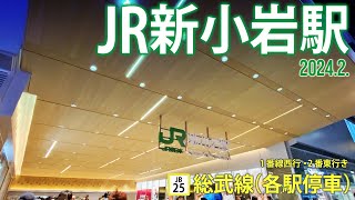 総武線（各駅停車）【JR新小岩駅 JB-25 ］2024.2.東京都葛飾区新小岩