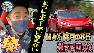 井戸田潤のグーっとくる車探し！チューニングカー86をご紹介！#4