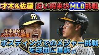 【才木\u0026佐藤 メジャー挑戦へ】 ポスティングを利用した将来的なMLB挑戦を球団に直訴！ 果たして容認されるのか！？