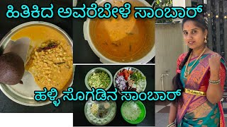 Hitikida avrebele sambar in kannada - ಹಳ್ಳಿ ಸೊಗಡಿನ ಹಿತಿಕಿದ ಅವರೆಬೇಳೆ ಸಾಂಬಾರ್ - Lima beans sambar