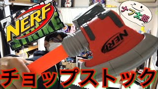 ナーフ ゾンビストライク サバイバルシステム チョップストックナフ太郎 NERF Zombie Strike Survival Chopstock - Foam Axe Stock  NERFTARO