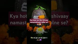 Kya hota hai Shri Shivaay namastubhyam bolne se? 🤯🙏🤯😱 #love #explore #adinath # bholenaath# ytshort👍