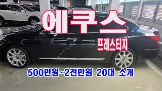 에쿠스 790만원 신형에쿠스 저렴중고차 에쿠스 10/16일22대보유중  #판매중(완료표기로변경시까지)