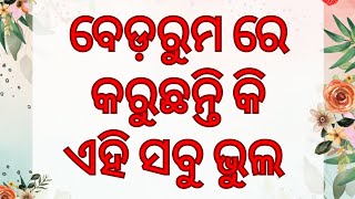 ବେଡ଼ରୁମ ରେ କରୁଛନ୍ତି କି ଏହି ଭୁଲ || odia quotes ||Anuchinta || best line || @positive odia voice