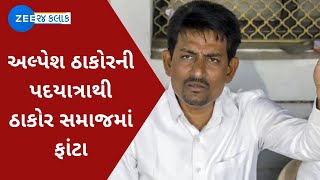 Alpesh Thakor | અલ્પેશ ઠાકોરની પદયાત્રાથી ઠાકોર સમાજમાં ફાંટા | Padyatra | Thakor Samaj | ZEE News