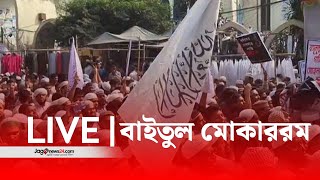 🔴 LIVE: রাখাল রাহা, হাসান গালিব ও র‍্যাবের সাবেক কর্মকর্তা আলেপের শাস্তির দাবি | সরাসরি || Jago News