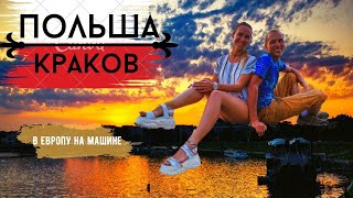 В ЕВРОПУ НА МАШИНЕ - ПОЛЬША, КРАКОВ И ВОЗВРАЩЕНИЕ ДОМОЙ VLOG #9