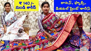 #కాటన్ #fancy చీరలు ₹140 నుండి #డిజిటల్ ప్రింట్ శారీస్ @bezawadasumakka