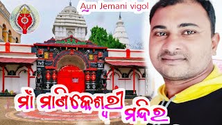 Maa Manikeswari Temple ll Bhawanipatna Kalahandi ll ମାଁ ମାଣିକେଶ୍ଵରୀ ମନ୍ଦିର @arunJemaniViogl