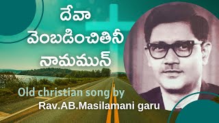 Deva Vembadinchitinee namamu |దేవా వెంబడించితినీ నామమున్ | a lyrical song of AB.Masilamani garu