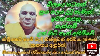 බිලයේ හටගත් නුග පැලය දුටු සැණින් ඉවත් කරනු.උන්හිටිතැන් අහිමිවේ.