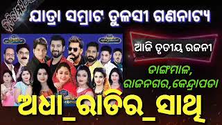 ଆଜି ୧୬-୦୨-୨୦୨୩ ଗୁରୁବାର ଆସ ଜାଣିବା କେଉଁ ଯାତ୍ରାପାର୍ଟି କେଉଁଠି ଏବଂ କେଉଁ ନାଟକ ପରିବେଷଣ କରିବ | kabita mancha