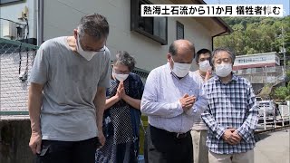 熱海土石流から11カ月 被災現場で犠牲者を悼む いまだ1人が行方不明で捜索も（静岡県）【熱海土石流】