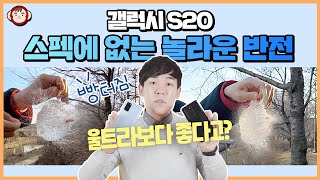 갤럭시 S20, S20+의 놀라운 반전! S20 울트라보다 뛰어난 기능은?