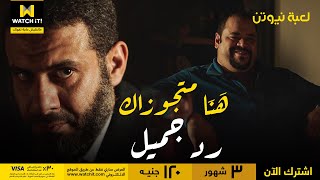 لعبة نيوتن | حازم عرف يقهر مؤنس كويس أوي ويكشفهم قصاد بعض هو و هَنَا