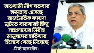 আওয়ামী লীগ যতবার ক্ষমতায় এসেছে, হিন্দু সম্প্রদায় নির্যাতিত হয়েছে  -মির্জা আলমগীর।