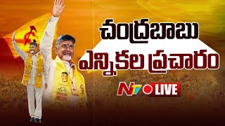 Chandrababu Election Campaign LIVE | చంద్రబాబు ఎన్నికల ప్రచారం | Ntv