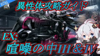 【ドルフロ】あかり指揮官が解説！異性体EXステージ：喧噪の中Ⅲ＆Ⅳ【初心者部隊想定】※概要欄読んでね！