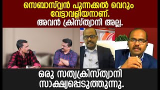 സെബാസ്റ്റ്യൻ പുന്നക്കൽ വെറും വേട്ടാവളിയനാണ് .  ഒരു സത്യക്രിസ്ത്യാനി സാക്ഷ്യപ്പെടുത്തുന്നു .