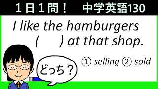 【分詞の基本は大丈夫!?】１日１問！中学英語130【公立高校入試共通問題レベル！】