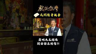 發明大王瀕死 關公指示轉行？！｜#戲說台灣 #shorts #關聖帝君