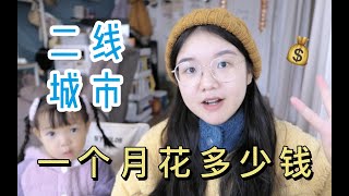 二线城市90后小家庭，一个月花多少钱？｜ 1月账单明细公开