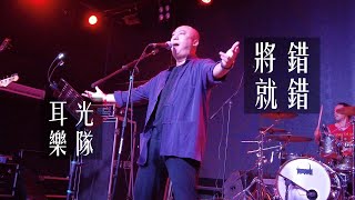 耳光乐队《将错就错》20211013长沙站46Livehouse@蓝小彬