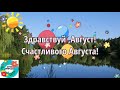 Качнул верхушкой Август! Музыкальная видео открытка !