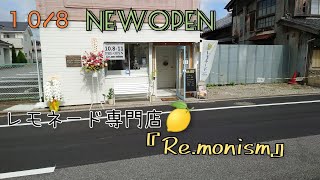 千葉県茂原市にNEWOPEN！１０月８日からプレオープンした。テイクアウトドリンクのレモネード専門店『Re.monism』（レモニズム）さんに行って来ました！