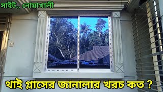 থাই গ্লাসের দাম | নোয়াখালী থাই গ্লাসের কাজ | থাই গ্লাস | Thai glass window prices.