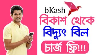 বিকাশ থেকে বিদ্যুৎ বিল পরিশোধ করুন চার্জ ছাড়া | Bidyut Bill Payment by bkash | Electric Bill Payment