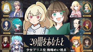 【マダミス / ネタバレ注意！】この闇をあなたと【 少女アリス 役：梅梅めい視点 】