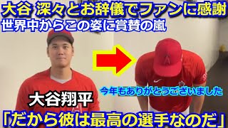 【神対応】大谷翔平が試合後に深々とお辞儀をしてファンに感謝する姿に大絶賛・称賛の嵐　海外メディアも「だから大谷は史上最高の選手なのだ」最終戦で規定投球回と規定打席をダブル達成が話題に【海外の反応】