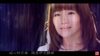 黃妃【昨暝的月娘】(官方完整版MV)