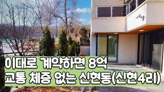 교통 체증 없는 신현4동 가장 저렴한 8억 전원주택 [오포전원주택][신현동전원주택]