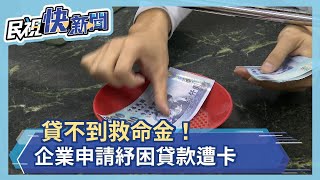 貸不到救命金！企業申請紓困貸款遭卡  曝三大關鍵內幕－民視新聞