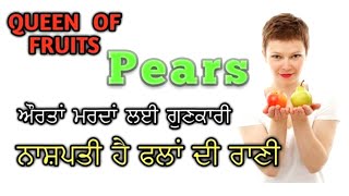 Pear Fruit | Healthy Fruits | ਨਾਸ਼ਪਤੀ ਫਲ ਗੁਣਕਾਰੀ | Pear Fruit in Pregnancy | Nashpati Fal