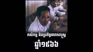 Cambotory Ep.364 កសិកម្ម និងប្រព័ន្ធធារាសាស្ត្រ ១៩៦៦