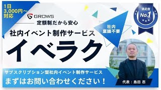 スポット型サブスク/社内イベント制作サービス【イベラク】