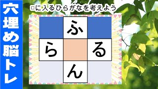 脳トレ【穴埋め脳トレ】【楽しく認知症予防！意外と悩む穴埋め脳トレ】高齢者必見のもの忘れ対策脳トレ！真ん中のマスに入るひらがなを考える脳トレ10問