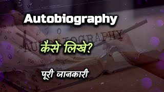 How to Write Autobiography With Full Information? – [Hindi] – Quick Support