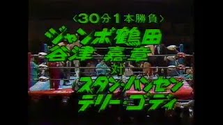 Jumbo Tsuruta Yoshiaki Yatsu VS Stan Hansen \u0026 Terry Gordy(1987 in Sapporo, Japan)