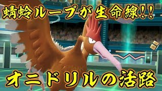 ピカブイでオニドリルに活路はあるか？【ポケットモンスターLet's GOピカチュウ イーブイ】