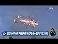 울산 용연공단 자동차부품업체 불…헬기 투입 진화 kbs 2024.10.25.