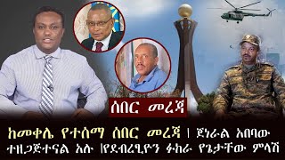 ሰበር - ከመቀሌ የተሰማ ሰበር መረጃ | ጀነራል አበባው ተዘጋጅተናል አሉ |  የነ ደብረፂዮን ፉከራ የጌታቸው ምላሽ