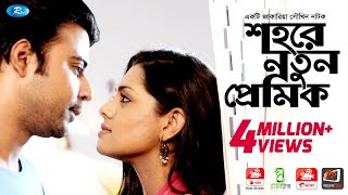 Shohore Notun Premik | শহরে নতুন প্রেমিক | Afran Nisho | Tisha | Rtv Natok 2020