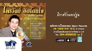 นิราศรักนครปฐม - ไพรวัลย์ ลูกเพชร (Official Master)