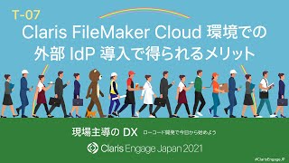 Claris FileMaker Cloud 環境での 外部 IdP 導入で得られるメリット